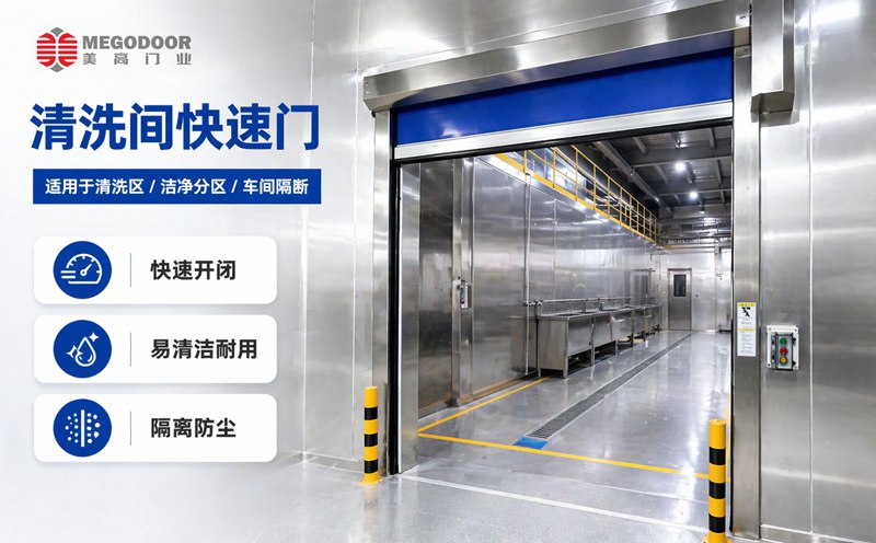 上海清洗间不锈钢防水快速门|美高门业为潮湿清洗环境提供定制化门体方案插图1 上海清洗间不锈钢防水快速门|美高门业为潮湿清洗环境提供定制化门体方案插图1