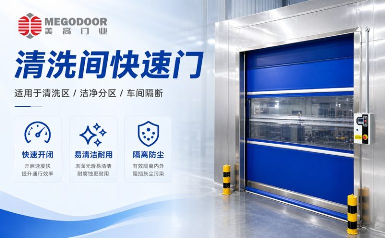 上海清洗间不锈钢防水快速门｜美高门业为潮湿清洗环境提供定制化门体方案缩略图