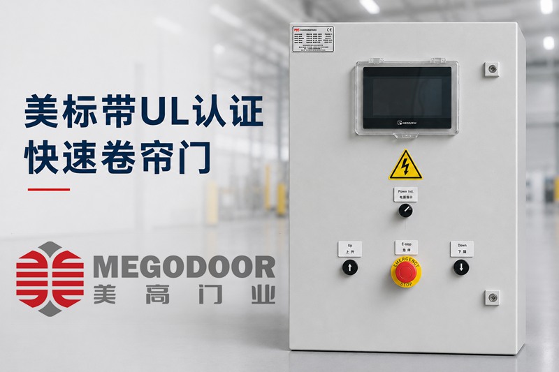 美标UL认证快速卷帘门缩略图